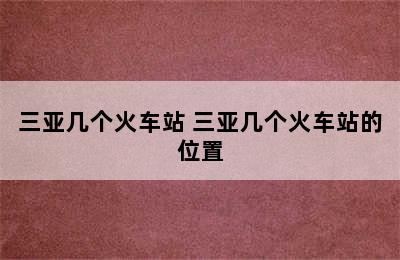 三亚几个火车站 三亚几个火车站的位置